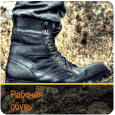 Рабочая обувь
