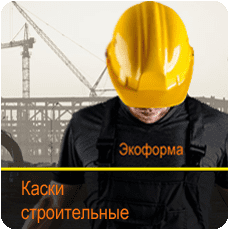 Каски строительные