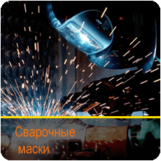 Сварочные маски